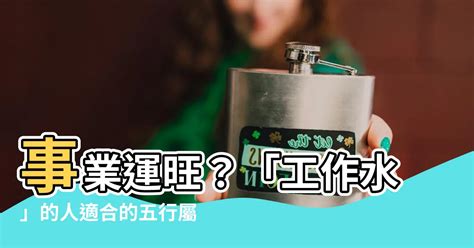 五行行業水|選對屬水行業賺翻天